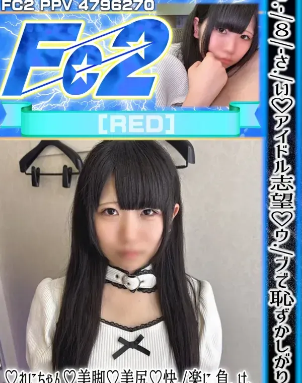 18さい♡アイドル志望♡ウブで恥ずかしがり屋♡れにちゃん♡美脚♡美尻♡快楽に負け、〇理陰毛オマンコに中出しまで♡ダウンロード