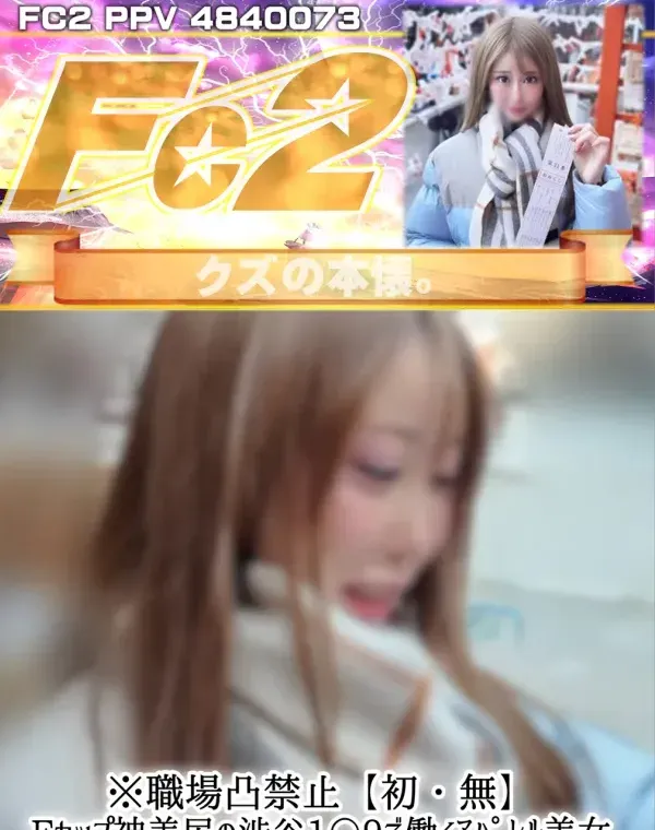 ※職場凸禁止【初】Fカップ神美尻の渋谷1〇9で働くｱﾊﾟﾚﾙ美女。毛穴1つないツルツルま〇こに超絶濃い精子で種付け完了ダウンロード