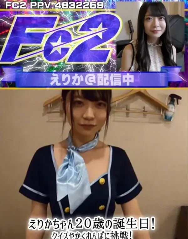 えりかちゃん２０歳の誕生日！クイズやかくれんぼに挑戦！ファンの方といっぱいエッチしちゃいましたダウンロード