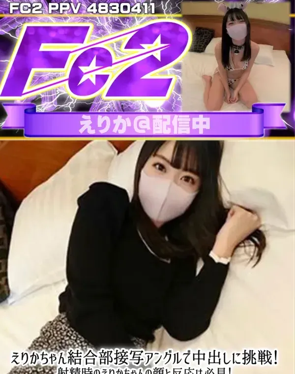 えりかちゃん結合部接写アングルで中出しに挑戦！射精時のえりかちゃんの顔と反応は必見！中出しエッチ２回戦も収録のお得なセット！ダウンロード