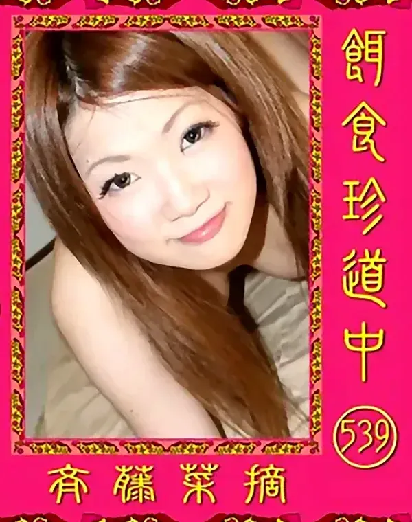 餌食珍道中 539 斉藤菜摘ダウンロード