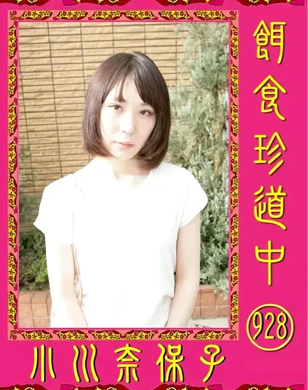 餌食珍道中 928 小川奈保子ダウンロード