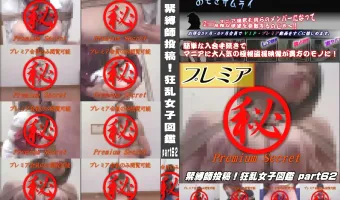 緊縛師投稿!狂乱女子図鑑 Part62