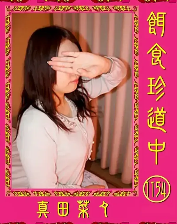 餌食珍道中 Vol.1154ダウンロード