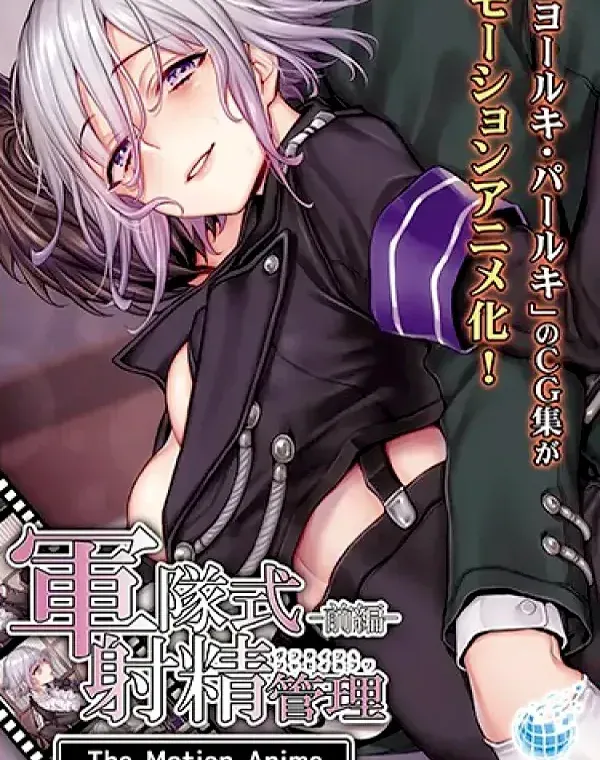 軍隊式射精管理 The Motion Anime 前編 (加工あり)ダウンロード