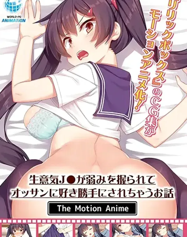 生意気J●が弱みを握られてオッサンに好き勝手にされちゃうお話 The Motion Animeダウンロード