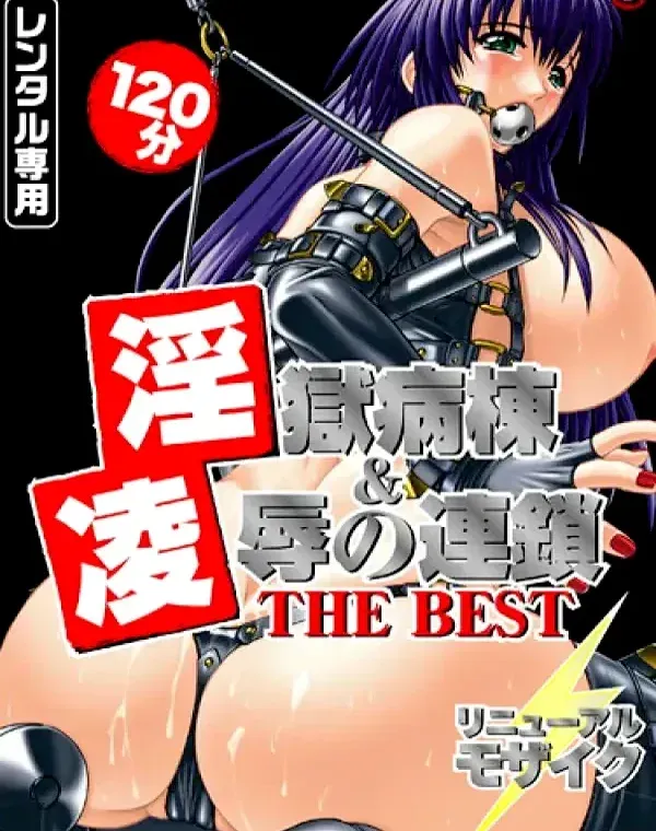 淫獄病棟＆凌●の連鎖 THE BESTダウンロード