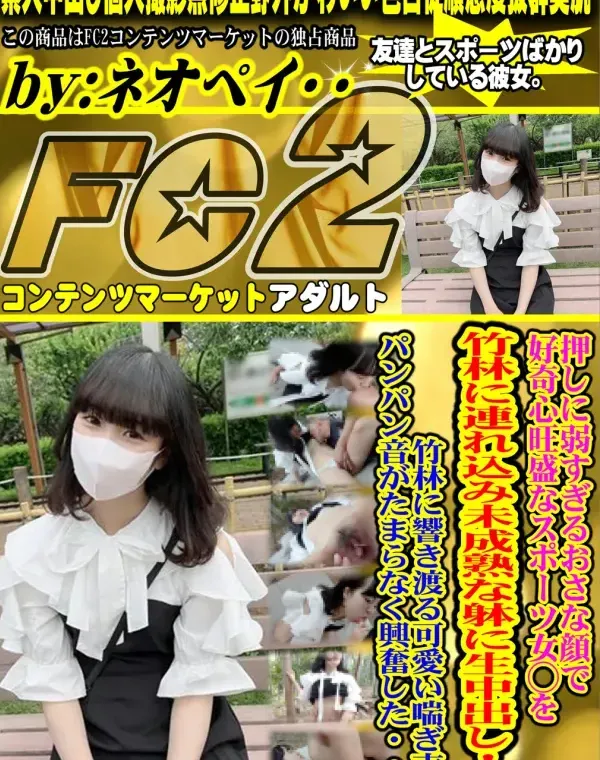 初撮影・顔出し！押しに弱すぎるおさな顔で好奇心旺盛なスポーツ女◯を竹林に連れ込み未成熟な躰に生中出し！！竹林に響き渡る可愛い喘ぎ声とパンパン音がたまらなく興奮した・・・ダウンロード