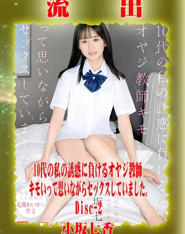 【極秘流出】 小坂七香 リメイク Disc-2ダウンロード