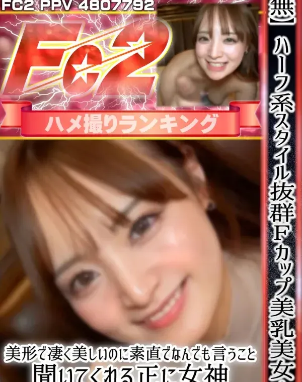 ハーフ系スタイル抜群Ｆカップ美乳美女！美形で凄く美しいのに素直でなんでも言うこと聞いてくれる正に女神⤴パイズリ狭射 中だしダウンロード