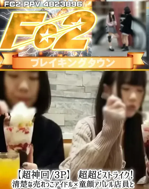 【超神回●3P】超超どストライク！清楚な売れっこアイドル×童顔アパレル店員と3P性教育SEX！ダウンロード