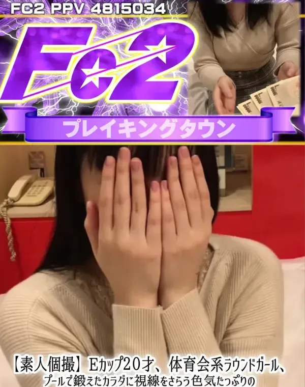 【素人個撮】Eカップ２０才、体育会系ラウンドガール、プールで鍛えたカラダに視線をさらう色気たっぷりのタイトスカートで着衣ナマSEXダウンロード