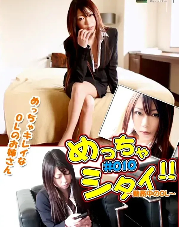 めっちゃシタイ！！#010〜勤務中のOL〜 ユミカダウンロード