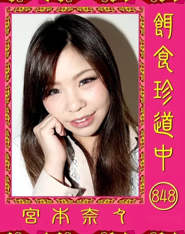 餌食珍道中 848 宮本奈々ダウンロード