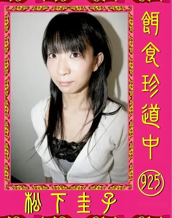 餌食珍道中 925 松下圭子ダウンロード
