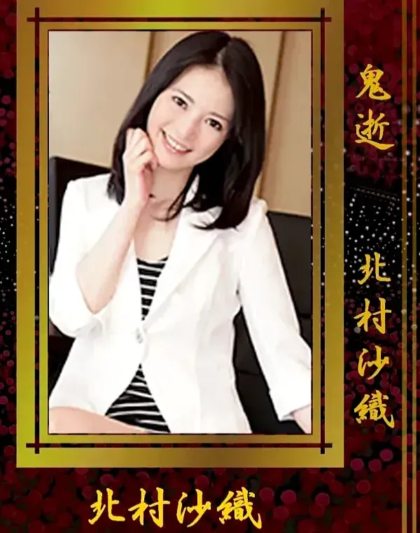 鬼逝 北村沙織ダウンロード