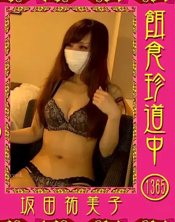 餌食珍道中 Vol.1365 坂田祐美子ダウンロード