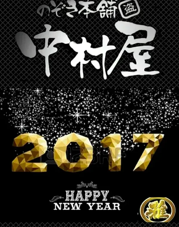 あけましておめでとうございます!今年も中村屋宜しくお願い致します!! P4ダウンロード