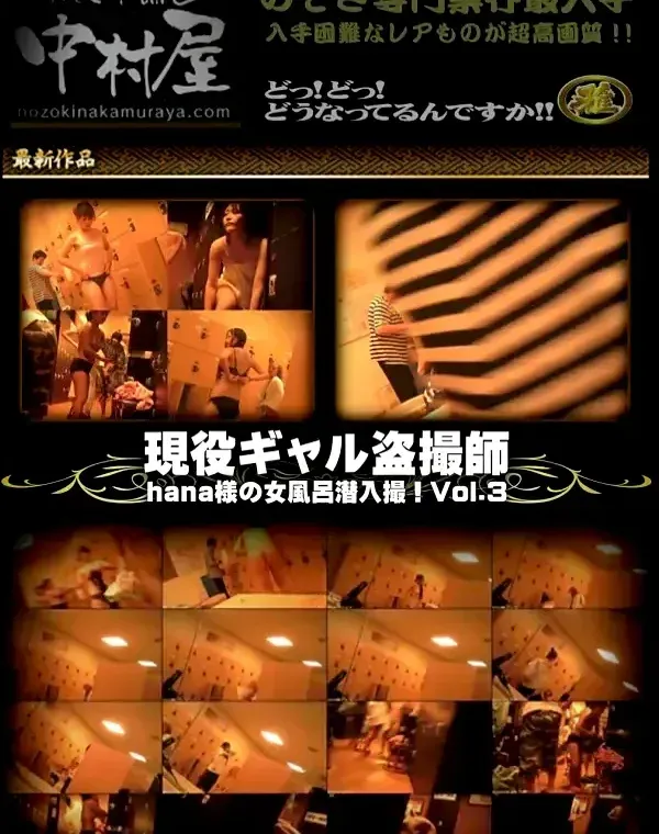 現役ギャル盗撮師「hana様」の女風呂潜入撮!! Vol.3ダウンロード