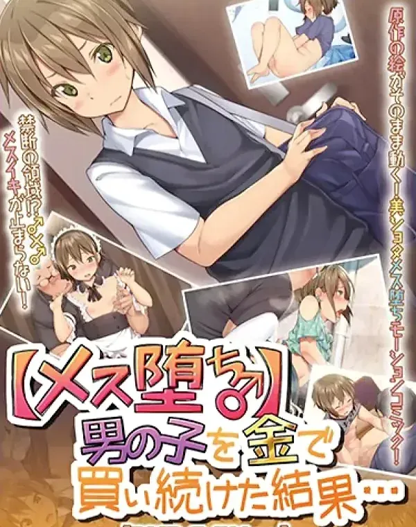 【メス堕ち♂】男の子を金で買い続けた結果… (加工あり)ダウンロード