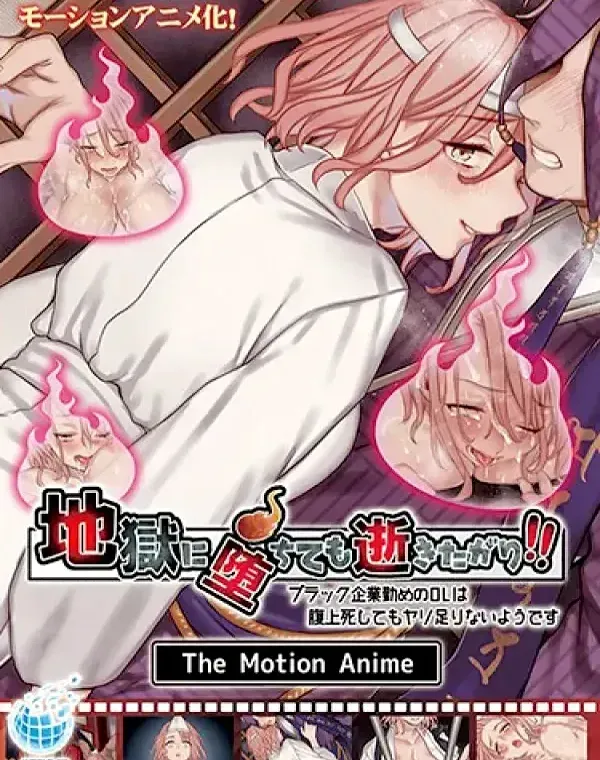 地獄に堕ちても逝きたがり！！ The Motion Anime (加工あり)ダウンロード