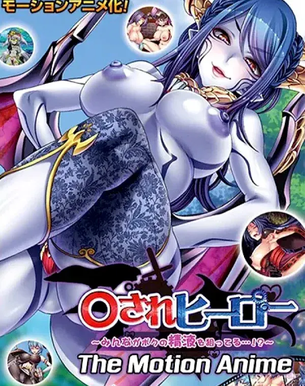 ○されヒーロー～みんながボクの精液を狙ってる…！？～ The Motion Animeダウンロード