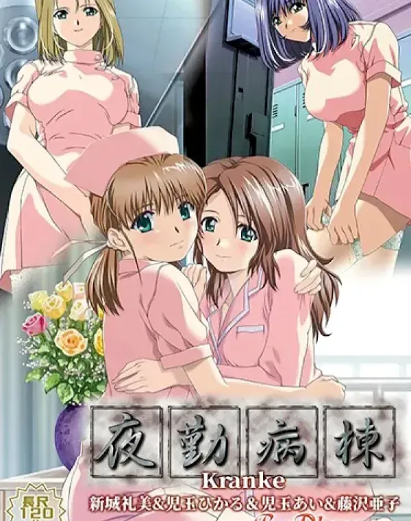 夜勤病棟 Kranke新城礼美＆児玉ひかる＆児玉あい＆藤沢亜子 By Playersダウンロード