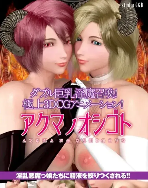 アクマノオシゴト (加工あり)ダウンロード