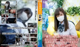 初撮影！！シネマ画風！「練習の後ってムラムラするのっ！！」部活に青春を捧げるひたむきな女子◯生を放課後に呼び出し青空の下で猥褻淫行！！未処理剛毛の女性器に2回生中出し！！