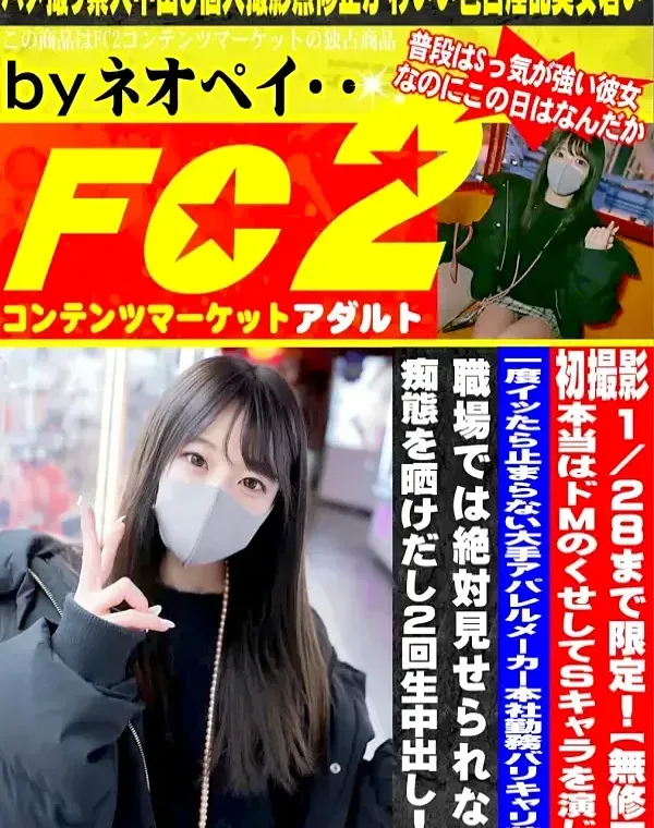 初撮影！！本当はドMのくせしてSキャラを演じる一度イッたら止まらない大手アパレルメーカー本社勤務バリキャリ美女・・・職場では絶対見せられない痴態を晒けだし2回生中出し！！ダウンロード