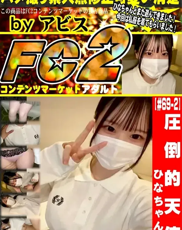 【#69-2】圧倒的天使！ひなちゃん２ダウンロード