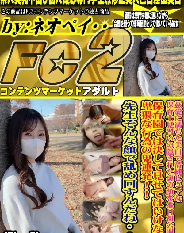 初撮影・顔出し！慈愛に満ちた美白で清純ピュアな保育士見習いの隠された裏の顔を本日初公開！保育園では決して見せてはいけない卑猥な行為の鬼連発！！先生そんな顔で舐め回すんだね・・・(Disc-2)ダウンロード
