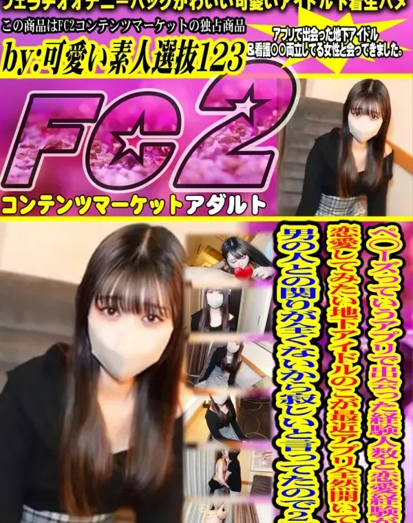 ペ〇ーズっていうアプリで出会った経験人数と恋愛経験がない恋愛してみたい地下アイドルのこが最近アプリ全然開いてなくて男の人との関りが全くないから寂しいと言ってたので2回出しダウンロード