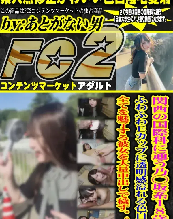 【初・顔出し】関西の国際科に通う乃○坂系18歳。ふわふわEカップに透明感溢れる色白肌で全てを魅了する彼女を大量中出しで穢す。。。ダウンロード