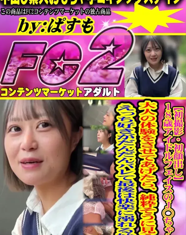 初撮影18歳アイドルフェイスのJ??ちゃんに大人の体験をさせてあげたら、純粋そうに見えて、えっち好きダウンロード