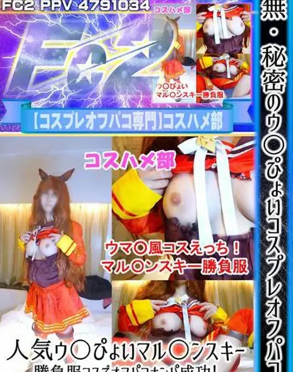 秘密のウ〇ぴょいコスプレオフパコ人気ウ〇ぴょいマル〇ンスキー勝負服コスでオフパコナンパ中出しエッチ!ダウンロード