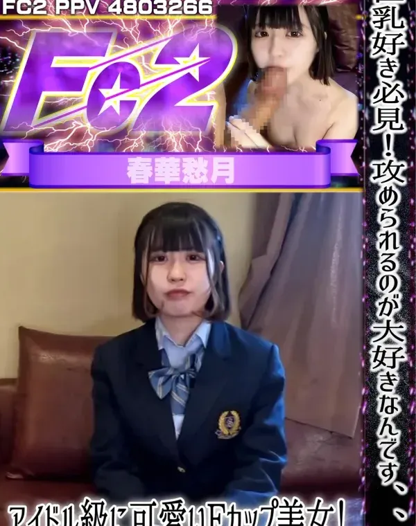 巨乳好き必見！攻められるのが大好きなんです、、、アイドル級に可愛いFカップ美女！人生初中出し！ダウンロード