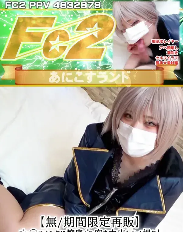 ジャ◯ヌオルタに膣奥ガン突き中出しハメ撮り！新宿霊衣でねっとりセルフイラマ＆潮吹きアヘ顔絶頂！ダウンロード