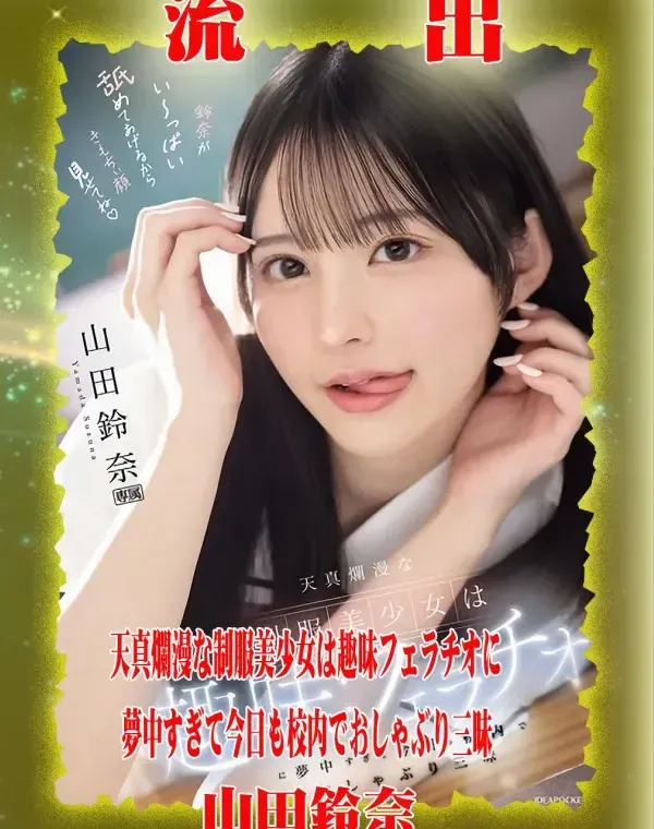 【極秘流出】 山田鈴奈 リメイクダウンロード