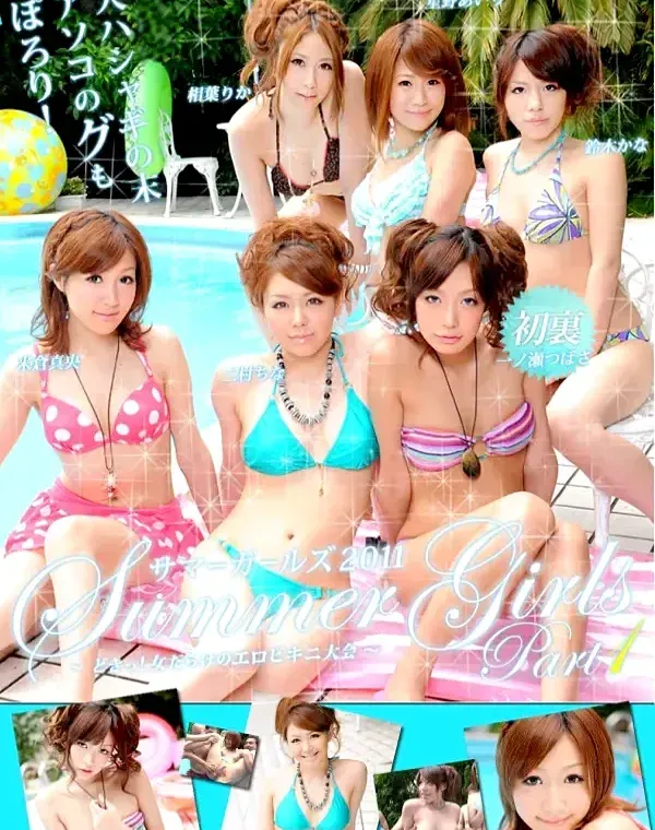 サマーガールズ2011 Vol.1 一ノ瀬つばさ 相葉りか 三村ちな 鈴木かな 星野あいり 米倉真央ダウンロード