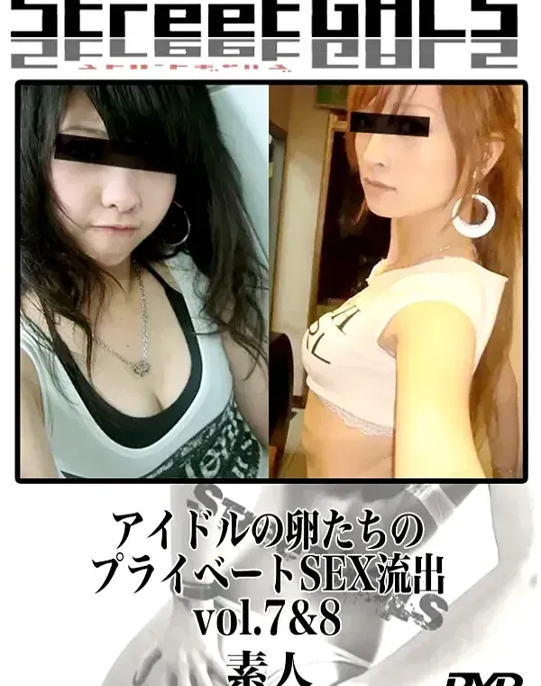 StreetGALS アイドルの卵たちのプライベートSEX流出 vol.7&8　：　素人ダウンロード