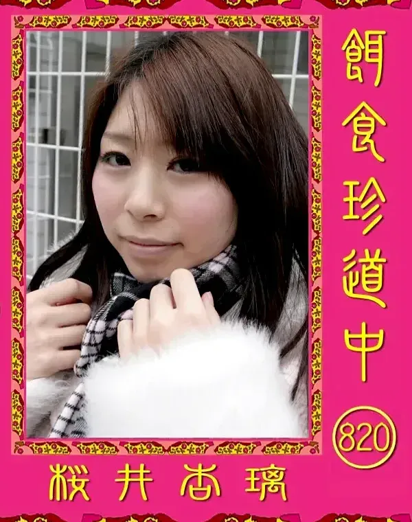 餌食珍道中 820 桜井杏璃ダウンロード