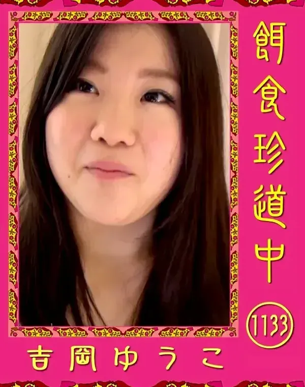 餌食珍道中 Vol.1133ダウンロード