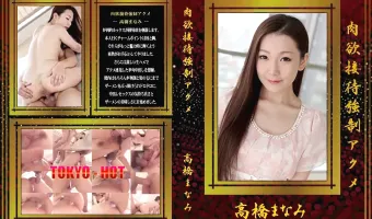肉欲接待強制アクメ 高橋まなみ