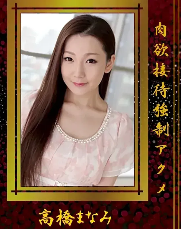 肉欲接待強制アクメ 高橋まなみダウンロード