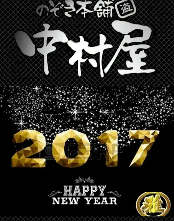 あけましておめでとうございます!今年も中村屋宜しくお願い致します!! P5ダウンロード