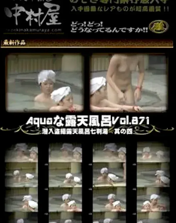 Aquaな露天風呂 Vol.871 潜入盗撮露天風呂七判湯 其の四ダウンロード