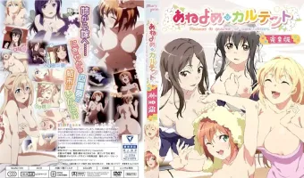 あねよめカルテット 完全版 (加工あり)