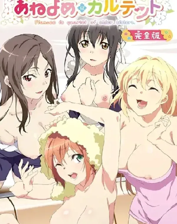 あねよめカルテット 完全版 (加工あり)ダウンロード