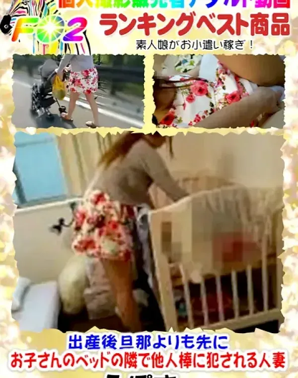 出産後旦那よりも先にお子さんのベッドの隣で他人棒に犯される人妻ダウンロード